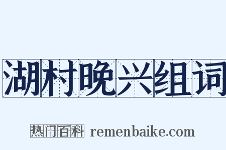 湖村晚兴组词是什么意思的图片